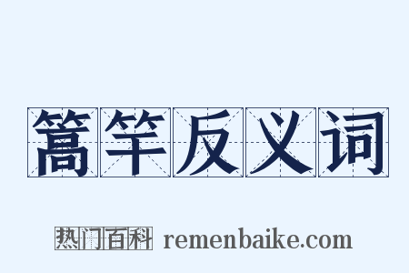 篙竿反义词是什么意思的图片